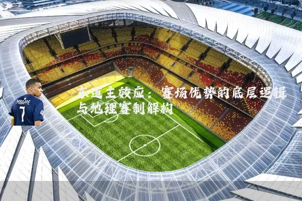 东道主效应：赛场优势的底层逻辑与地理赛制解构