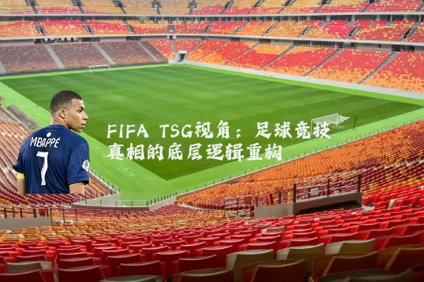 FIFA TSG视角：足球竞技真相的底层逻辑重构