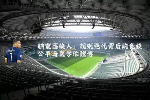 脑震荡换人:规则迭代背后的竞技公平与医学伦理博弈