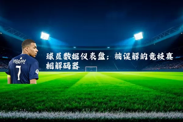 球员数据仪表盘:被误解的竞技真相解码器