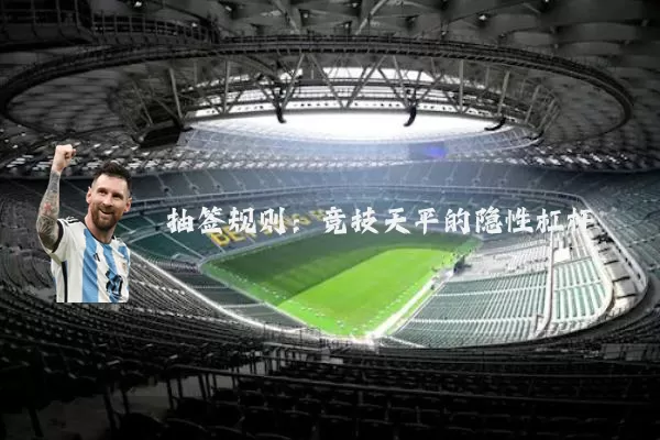 抽签规则：竞技天平的隐性杠杆