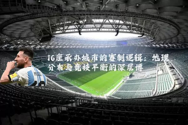 16座承办城市的赛制逻辑:地理分布与竞技平衡的深层博弈