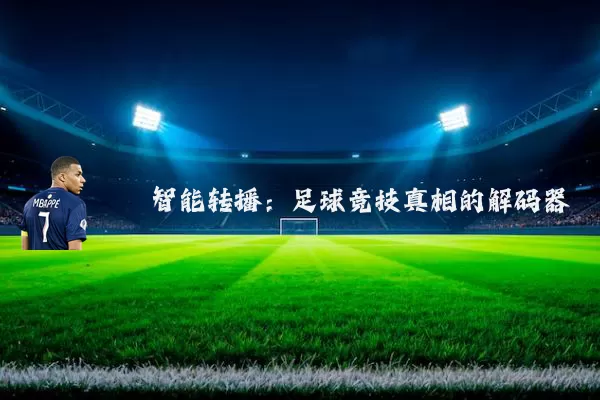 智能转播:足球竞技真相的解码器