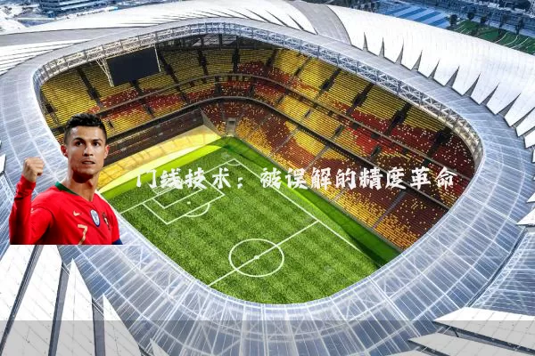 门线技术：被误解的精度革命