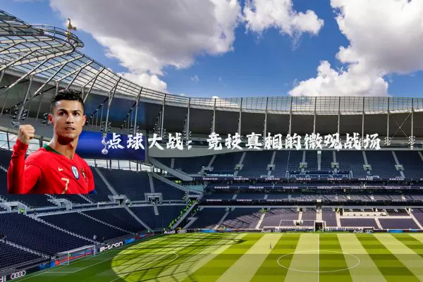 点球大战:竞技真相的微观战场