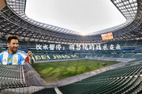 饮水暂停：被忽视的战术支点
