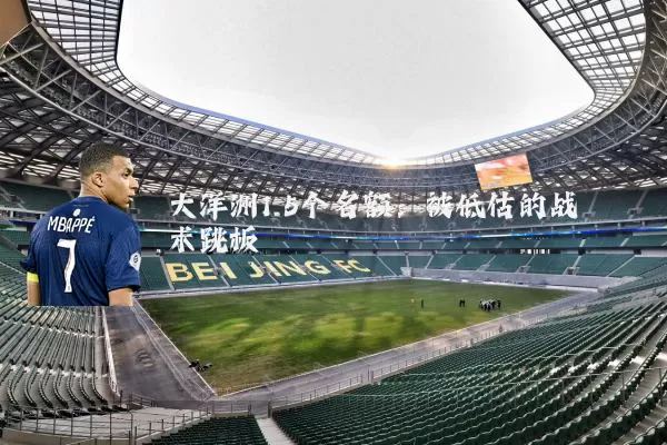 大洋洲1.5个名额:被低估的战术跳板