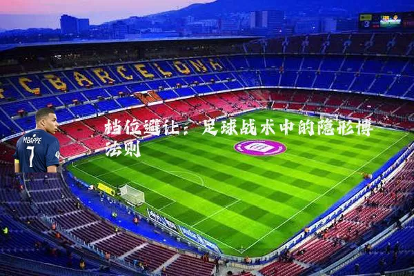 档位避让：足球战术中的隐形博弈法则