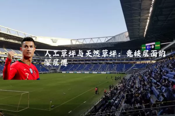 人工草坪与天然草坪:竞技层面的深层博弈