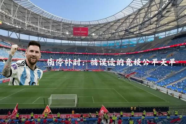 伤停补时：被误读的竞技公平天平