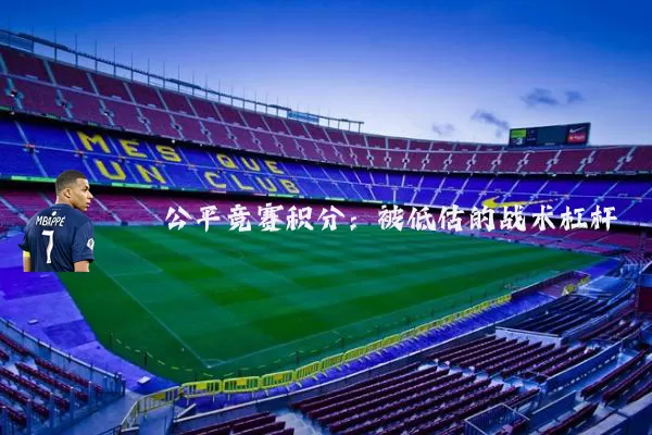 公平竞赛积分:被低估的战术杠杆