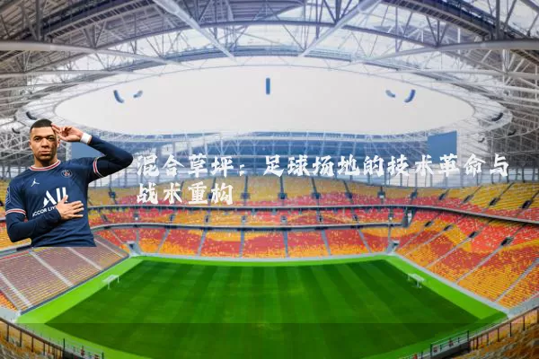 混合草坪：足球场地的技术革命与战术重构