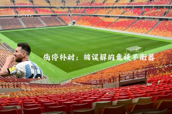 伤停补时:被误解的竞技平衡器