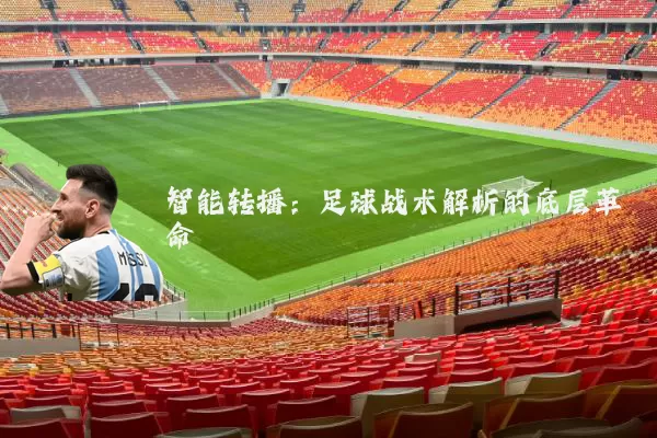 智能转播:足球战术解析的底层革命