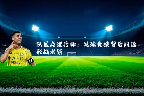 队医与理疗师：足球竞技背后的隐形战术家