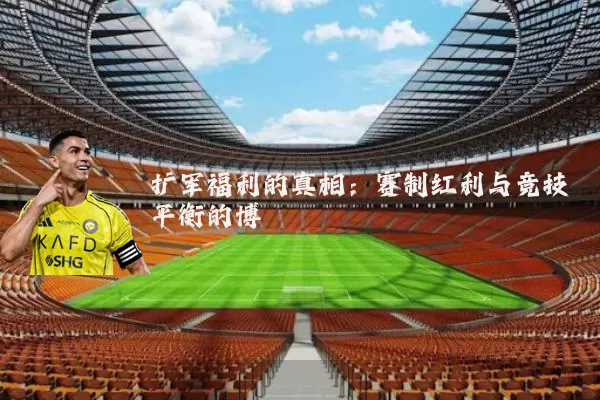 扩军福利的真相:赛制红利与竞技平衡的博弈