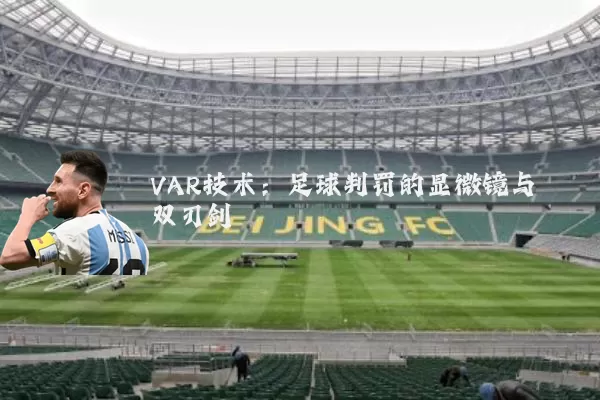 VAR技术:足球判罚的显微镜与双刃剑