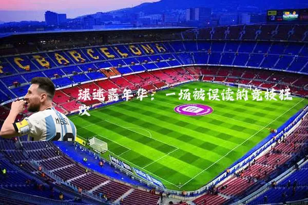 球迷嘉年华：一场被误读的竞技狂欢