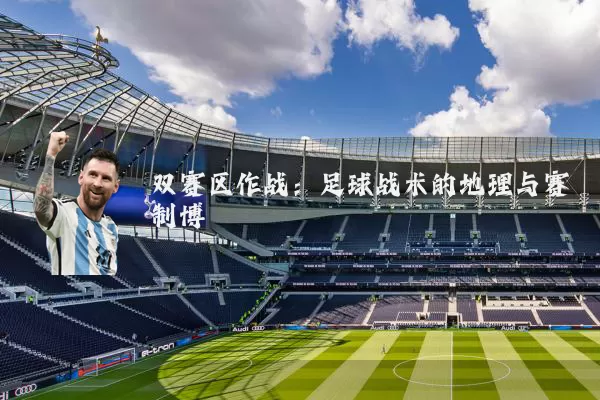 双赛区作战：足球战术的地理与赛制博弈