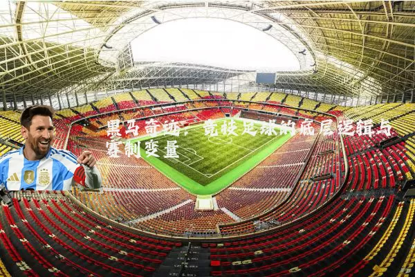 黑马奇迹：竞技足球的底层逻辑与赛制变量