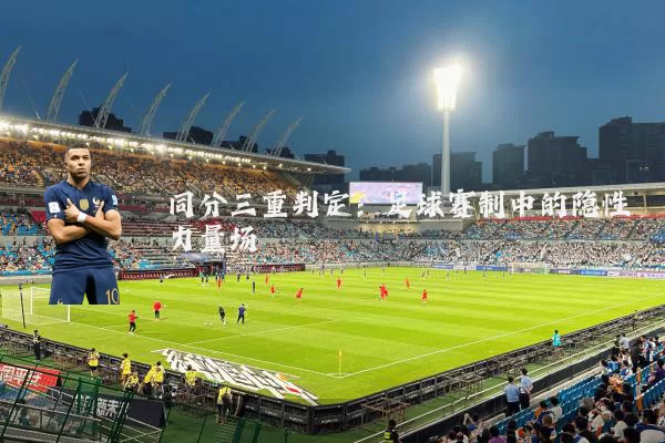 同分三重判定：足球赛制中的隐性力量场