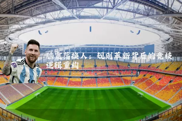 脑震荡换人：规则革新背后的竞技逻辑重构